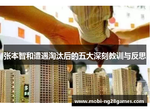 张本智和遭遇淘汰后的五大深刻教训与反思