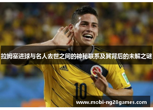 拉姆塞进球与名人去世之间的神秘联系及其背后的未解之谜