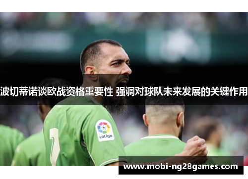 波切蒂诺谈欧战资格重要性 强调对球队未来发展的关键作用