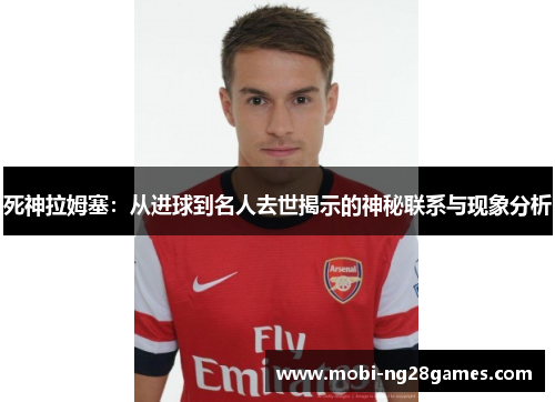 死神拉姆塞：从进球到名人去世揭示的神秘联系与现象分析