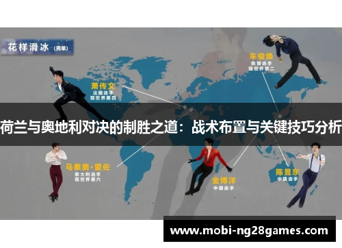 荷兰与奥地利对决的制胜之道：战术布置与关键技巧分析