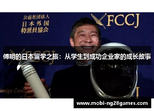 傅明的日本留学之旅：从学生到成功企业家的成长故事