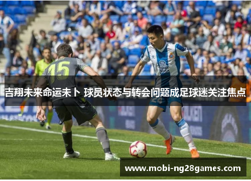 吉翔未来命运未卜 球员状态与转会问题成足球迷关注焦点