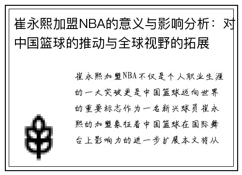 崔永熙加盟NBA的意义与影响分析：对中国篮球的推动与全球视野的拓展