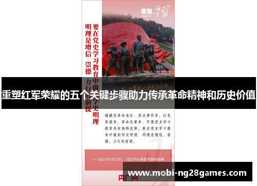 重塑红军荣耀的五个关键步骤助力传承革命精神和历史价值