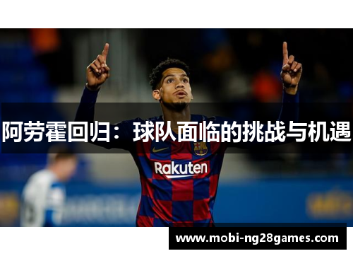 阿劳霍回归：球队面临的挑战与机遇