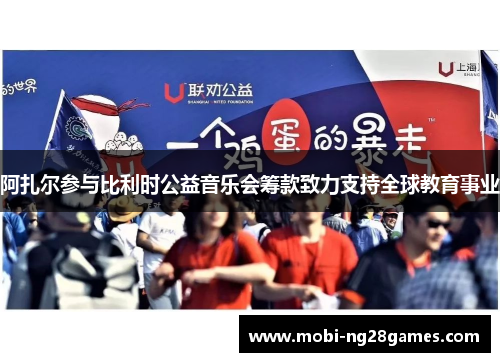 阿扎尔参与比利时公益音乐会筹款致力支持全球教育事业