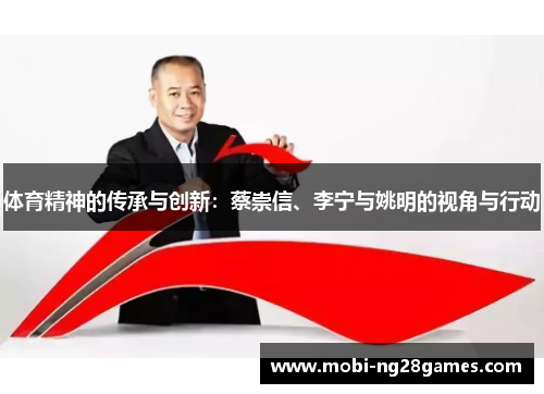 体育精神的传承与创新：蔡崇信、李宁与姚明的视角与行动