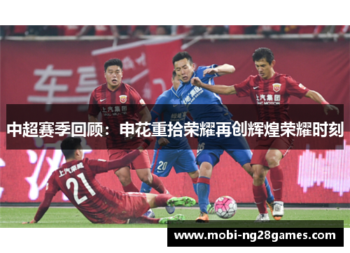 中超赛季回顾：申花重拾荣耀再创辉煌荣耀时刻