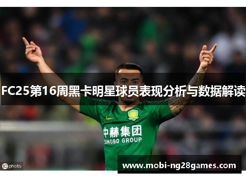 FC25第16周黑卡明星球员表现分析与数据解读