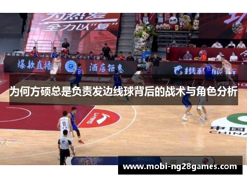 为何方硕总是负责发边线球背后的战术与角色分析