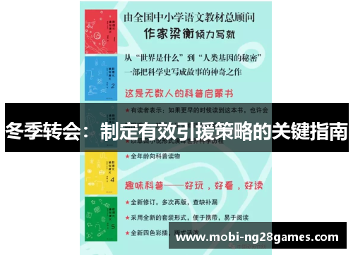 冬季转会：制定有效引援策略的关键指南