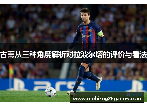 古蒂从三种角度解析对拉波尔塔的评价与看法