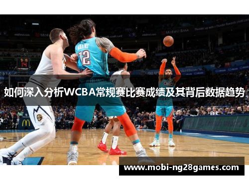 如何深入分析WCBA常规赛比赛成绩及其背后数据趋势
