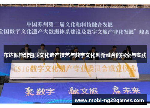 布达佩斯非物质文化遗产技艺与数字文化创新融合的探索与实践