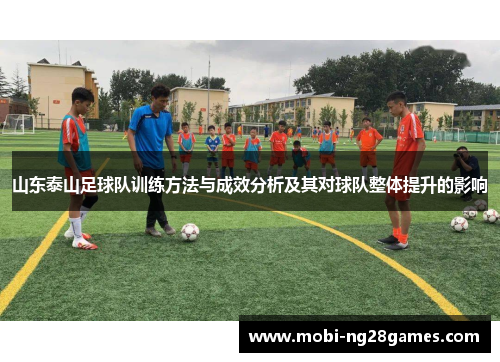 山东泰山足球队训练方法与成效分析及其对球队整体提升的影响
