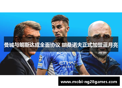 曼城与朗斯达成全面协议 胡桑诺夫正式加盟蓝月亮