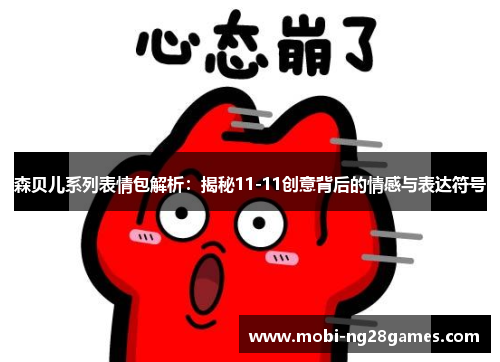 森贝儿系列表情包解析：揭秘11-11创意背后的情感与表达符号