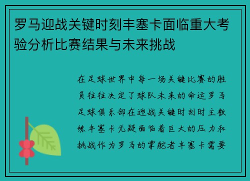 罗马迎战关键时刻丰塞卡面临重大考验分析比赛结果与未来挑战