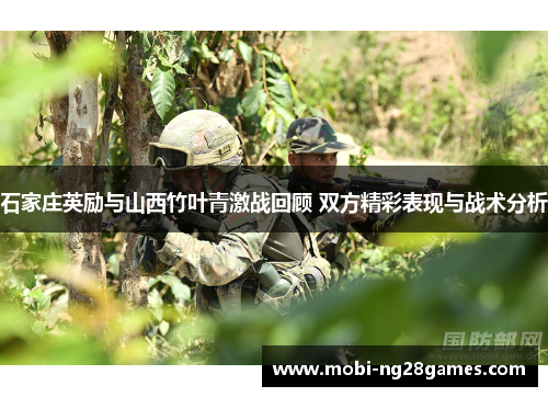 石家庄英励与山西竹叶青激战回顾 双方精彩表现与战术分析