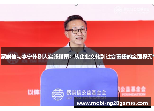 蔡崇信与李宁体树人实践指南：从企业文化到社会责任的全面探索