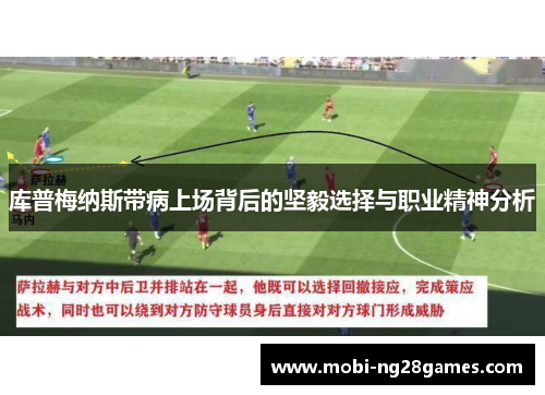 库普梅纳斯带病上场背后的坚毅选择与职业精神分析