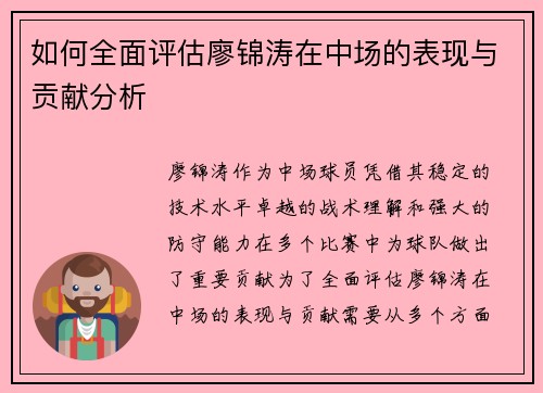 如何全面评估廖锦涛在中场的表现与贡献分析