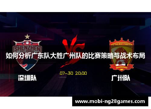 如何分析广东队大胜广州队的比赛策略与战术布局