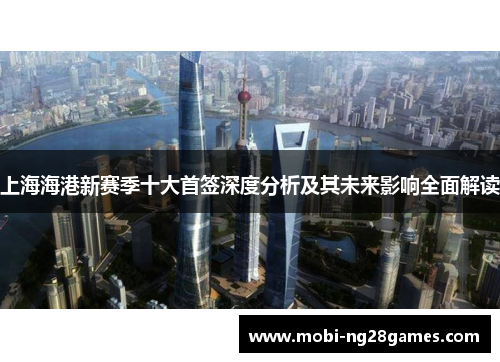 上海海港新赛季十大首签深度分析及其未来影响全面解读