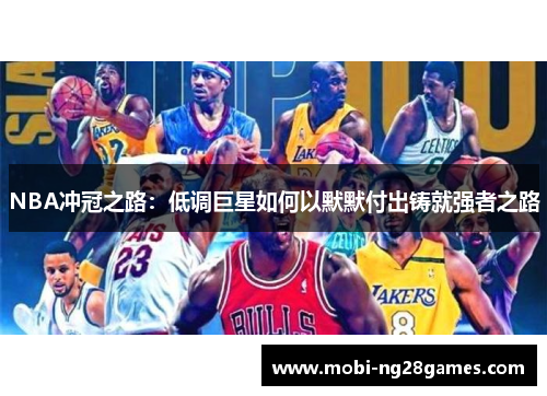 NBA冲冠之路：低调巨星如何以默默付出铸就强者之路