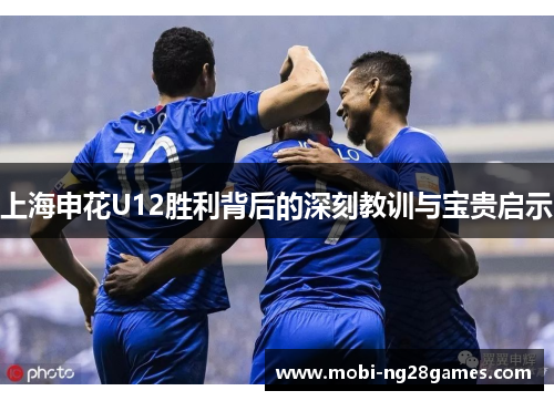 上海申花U12胜利背后的深刻教训与宝贵启示
