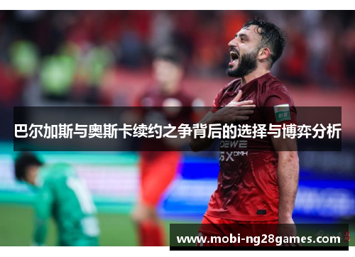 巴尔加斯与奥斯卡续约之争背后的选择与博弈分析