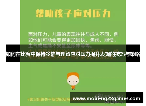 如何在比赛中保持冷静与理智应对压力提升表现的技巧与策略