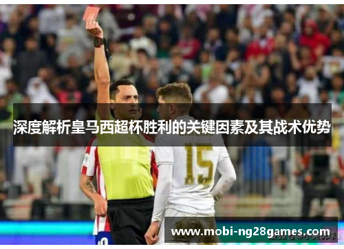 深度解析皇马西超杯胜利的关键因素及其战术优势