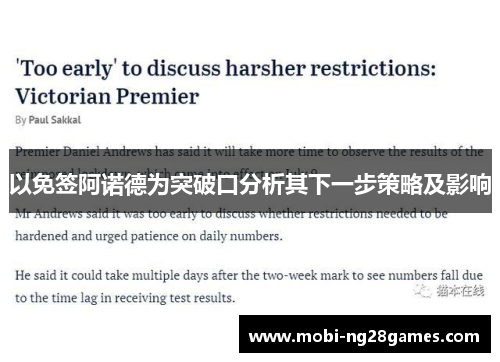 以免签阿诺德为突破口分析其下一步策略及影响