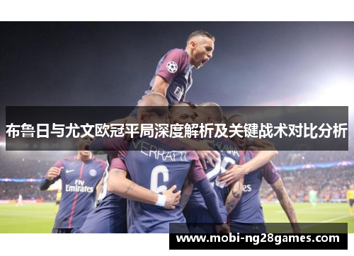 布鲁日与尤文欧冠平局深度解析及关键战术对比分析