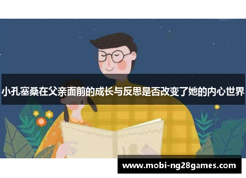 小孔塞桑在父亲面前的成长与反思是否改变了她的内心世界