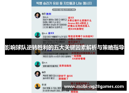 影响球队逆转胜利的五大关键因素解析与策略指导