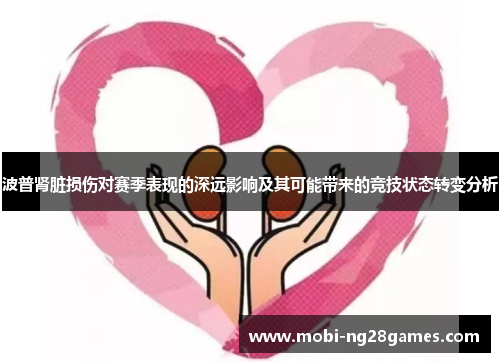 波普肾脏损伤对赛季表现的深远影响及其可能带来的竞技状态转变分析