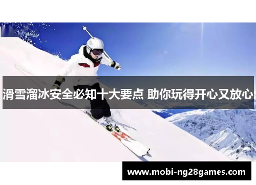 滑雪溜冰安全必知十大要点 助你玩得开心又放心