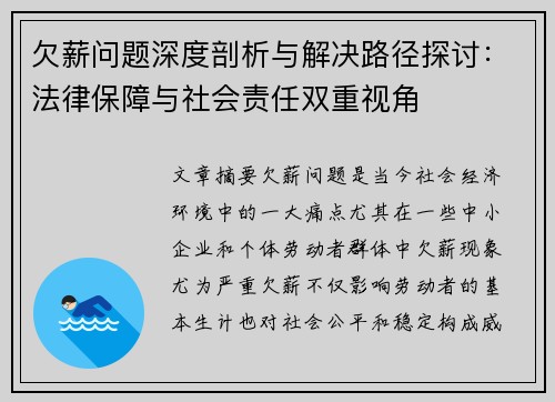 欠薪问题深度剖析与解决路径探讨：法律保障与社会责任双重视角