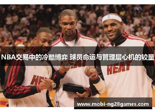 NBA交易中的冷酷博弈 球员命运与管理层心机的较量