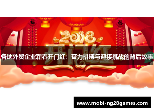 各地外贸企业新春开门红：奋力拼搏与迎接挑战的背后故事