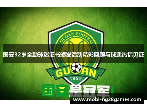 国安32岁全勤球迷证书颁发活动精彩回顾与球迷热情见证