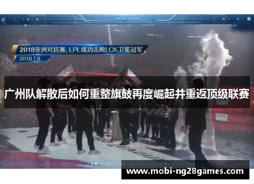 广州队解散后如何重整旗鼓再度崛起并重返顶级联赛