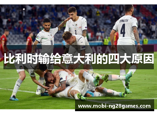 比利时输给意大利的四大原因