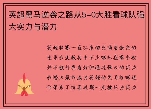英超黑马逆袭之路从5-0大胜看球队强大实力与潜力
