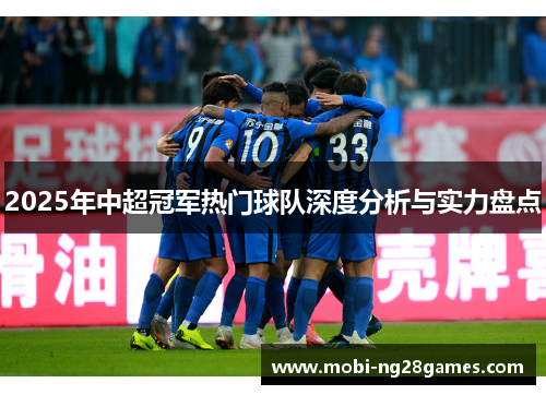 2025年中超冠军热门球队深度分析与实力盘点