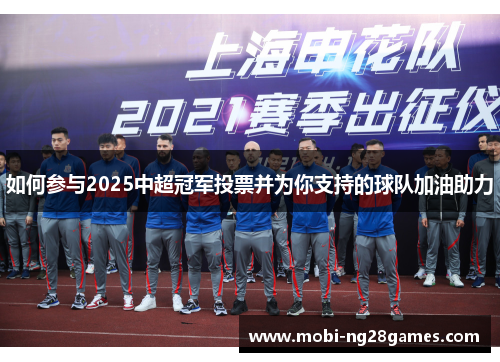 如何参与2025中超冠军投票并为你支持的球队加油助力