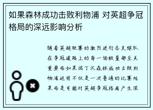如果森林成功击败利物浦 对英超争冠格局的深远影响分析